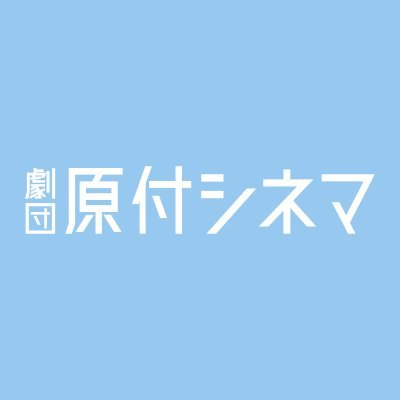 第2回公演『最低な俺の、最高の本音！』2024/2/2~4開催決定❗️フォロー・RTよろしくお願いします。 声優の田中光を中心に活動する劇団原付シネマの公式Twitterです🛵 同じく声優の茂木祐輝・小川凌輝・仁見紗綾を劇団員に2023年発足