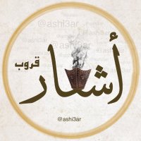 قروب اشعار(@aShi3ar) 's Twitter Profile Photo