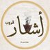 قروب اشعار (@aShi3ar) Twitter profile photo