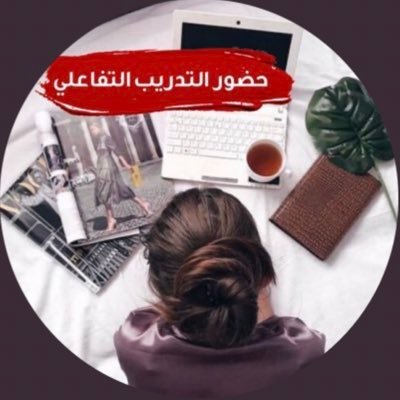 فتاة سعوديه هاوية وشغوفة للخدمات الإلكترونية 👩🏻‍💻اقدم خدمات حافز ،، إبرام عقود إيجار ،، وجميع الخدمات الاخرى بإحترافية. التواصل واتس 0500830834