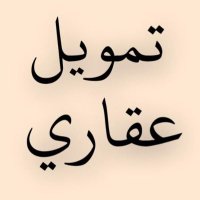 مستشار تمويل عقاري (@mohamed_alirady) 's Twitter Profile
