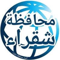 أخبار محافظة شقراء (@shaqra_news) 's Twitter Profile Photo أخبار محافظة شقراء (@shaqra_news) 's Twitter Profile Photo