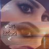 warda_31's profile picture. 🕊 حِجَازيةُ العينين •• مكيةُ الحَشَا •• مهذبةِ الألفاظ إمرَأة في فَمِها مُستطابّ الكلام 🕊