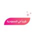 قريباً في السعودية (@soonsaudi) Twitter profile photo قريباً في السعودية (@soonsaudi) Twitter profile photo