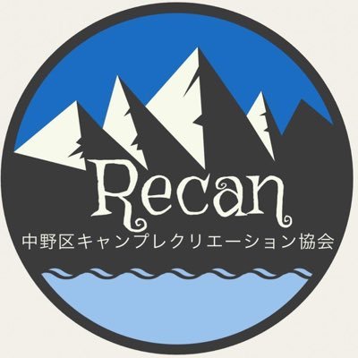 中野区キャンプ・レクリエーション協会（ReCAN)は、今年で創立31周年を迎えました。キャンプインストラクター養成講習会やレクリエーション講座を定期的に開催しています。キャンプインストラクター講習会は、対面形式で行いますので、野外実習含め実践に即した内容となっています。