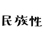 日本のみならず全世界の民族性(国民性、県民性、市民性etc)やあるある、豆知識を、独断と偏見、データを曲解することにより導き出しツイートします。 不快に思われた方はブロック推奨。 基本的にフォロバします。