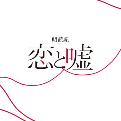 累計発行部数280万部突破の大人気漫画「恋と嘘」朗読劇化決定📣‼ 朗読劇「恋と嘘」2022年11月9日(水)〜11月13日(日) TIAT SKY HALLにて上演‼ 原作／ムサヲ『恋と嘘』（講談社「週刊少年マガジン」所載）©ムサヲ・講談社／朗読劇『恋と嘘』