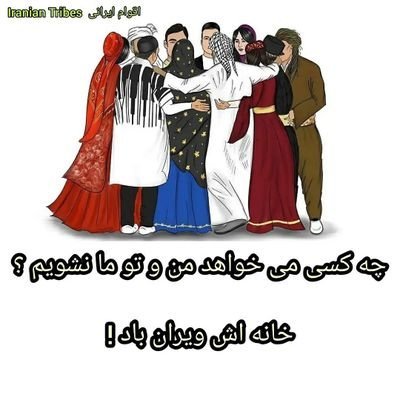 اتحاد تمام براندازان عزیز تا آزادی و حمایت تمام قد از نظر مردم در رفراندوم پس از پیروزی و کمک در جهت پیشرفت سرزمین آریایی