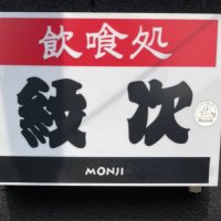 飲喰処 紋次 (@izakaya_monji) 's Twitter Profile Photo