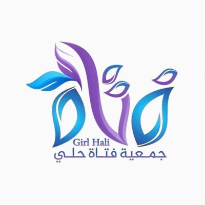 جمعية تهدف الى تطوير وتمكين المرأة ورفع مستواها الثقافي والمهني والاجتماعي - مسجلة في الموارد البشرية و التنمية الإجتماعية برقم