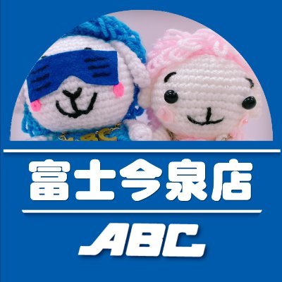 富士市西友近くのお店。
【ABC富士今泉店】の公式Twitterです。
店舗の最新情報、新機種情報、ささいな小ネタなどをお届けします。
お気軽にフォローのほど、よろしくお願いします！