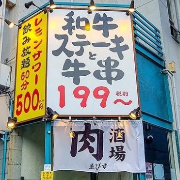 串とステーキの大衆酒場です。