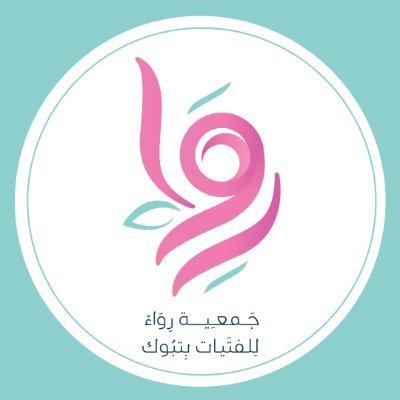 جمعية رِواء للفتيات بتبوك بإشراف المركز الوطني لتنمية القطاع غير الربحي برقم ١٧٩٤