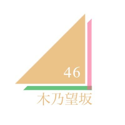 欅坂46・櫻坂46のコピーダンスグループ🌳木乃望(このみ)坂46です🌳/関西(主に大阪)を拠点に活動/📢現在メンバー募集中です！詳細は固定ポストへ！/✨✨イベント出演のお誘いもお待ちしてます✨✨/最新作⇒何歳の頃に戻りたいのか？