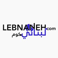 Lebnaneh.Com - لبناني.كوم (@lebnaneh_com) Twitter profile photo