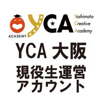 YCA大阪 現役生運営アカウント(@yca_osaka) 's Twitter Profile Photo