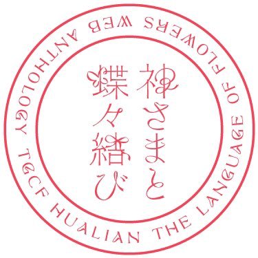 こちらは「花言葉」をテーマにした、花城×謝怜のWEBアンソロジー企画アカウントです。主催 きいろ（@kiiro49)/しかく（@ma4kak）2023年2月28日(火)をもちまして、WEB公開は終了いたしました。