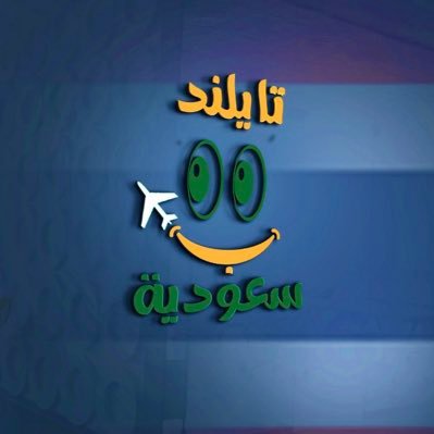 السياحة في #تايلند مجموعة خبراء سعوديين 🇸🇦ينقلون خبرتهم لكم عن تايلند 🇹🇭