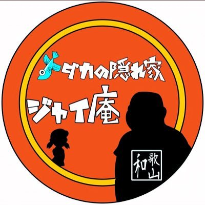 【メダカの隠れ家 ジャイ庵】 見た目はジャイアン心はスネ夫、見た目はしずか⁇心はジャイアンの夫婦が静楽庵さんに魅せられてこの名前にしました。全国のメダカ愛好家の皆様宜しくお願いします! 🙇🙇♀
