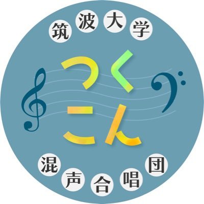 筑波大学混声合唱団(つくこん)公式アカウント♪ 【第50回定期演奏会】12月13日(土)@ノバホール ご質問はDMまたはkonsei@stb.tsukuba.ac.jpまで! Tsukuba Mixed Chorus / 髙田三郎 / 鈴木茂明 新入団員募集中! 新歓アカウント→@tsukukonshinkan