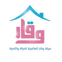 هيئة وقار العالمية (@waqarforfamily) 's Twitter Profile Photo هيئة وقار العالمية (@waqarforfamily) 's Twitter Profile Photo