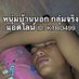 ดิวชายแท้ บ้านนอก (@diw_nxk) Twitter profile photo ดิวชายแท้ บ้านนอก (@diw_nxk) Twitter profile photo
