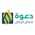 دعوة شمال الرياض (@haqweb) Twitter profile photo دعوة شمال الرياض (@haqweb) Twitter profile photo