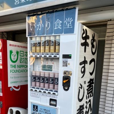 神奈川県内の自販機にもつ／牛すじ煮込みを補充しています。横浜市鶴見区馬場1-26/鶴見区北寺尾1-16-9/都筑区中川5-41/都筑区茅ヶ崎東4-13-27/港北区高田東3-2-3