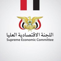اللجنة الاقتصادية العُليا (@secyemen) 's Twitter Profile Photo اللجنة الاقتصادية العُليا (@secyemen) 's Twitter Profile Photo