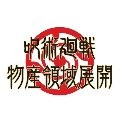 TVアニメ『呪術廻戦』物産領域展開の公式アカウントです。
TVアニメ『呪術廻戦』のご当地の魅力大集結！
仙台・京都・東京で開催決定！