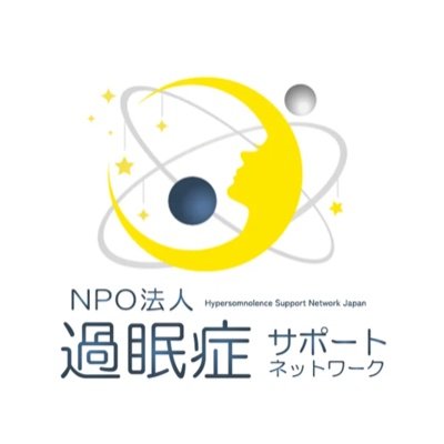 NPO法人 過眠症サポートネットワーク