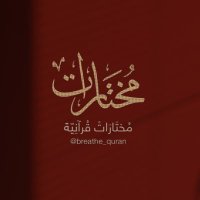 مختارات قرآنيّة (@breathe_quran) 's Twitter Profile Photo