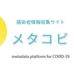 「メタコビ」はユーザがCOVID-19など感染症に罹患した際の情報を登録して頂き、発信・分析・可視化するプラットフォームです。
是非ユーザ登録(LINEも可）や、感染症に罹患した際の情報入力をお願い致します✊