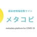 メタコビ@感染情報登録サイト (@metacovid19) Twitter profile photo メタコビ@感染情報登録サイト (@metacovid19) Twitter profile photo