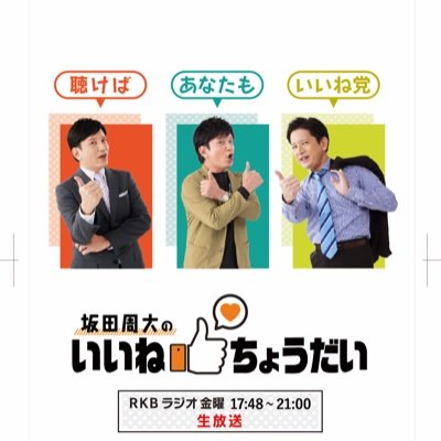 合言葉は「いいね！」6時台、7時台、8時台と1時間ごとにテイストが変わる3つのゾーンを坂田代表が連続生放送！19時台にはHKT48も登場！　聴けば あなたも いいね党
RKBラジオ 金曜 17:45～21:00 生放送！
#いいね党 #HKTVR でポスト！　✉ iine@rkbr.jp