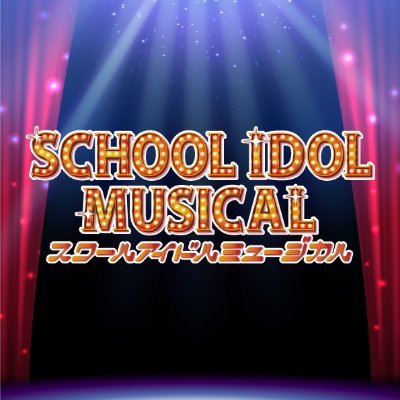 「学校」で「アイドル」!? 10人の少女たちと叶える青春学園ミュージカル、開幕！ ラブライブ！シリーズ初の完全新作ミュージカル『スクールアイドルミュージカル』の公式アカウント。 大事な約束より大事なことを探して……。 🎊2024年1月11日－21日 THEATER MILANO-Zaにて上演決定🎊