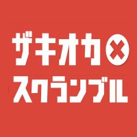 ザキオカ×スクランブル(@zakiokascramble) 's Twitter Profile Photo