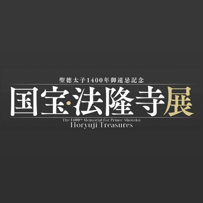 聖徳太子1400年御遠忌記念
1400年の祈りと信仰の美術、奈良・斑鳩から札幌へ

開催期間：9月3日（土）～10月30日（日）
休館日　：月曜日（9/19、10/10を除く）、9/20、10/11
開館時間：9:30～17:00（入館は16:30まで）