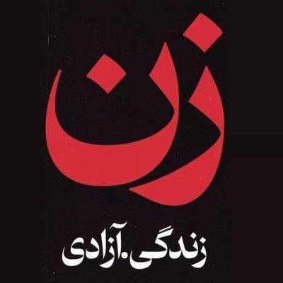 دست همه جوونهایی که دارن برای آیندشون می‌جنگند رو میبوسم. آفرین به شرفتون.