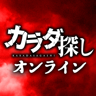 双方向×没入型イベント『#カラダ探しオンライン』公式Twitter。株式会社闇が送る、映画『#カラダ探し』のアナザーストーリーとなる参加型オンラインホラーイベント🩸出演：#三浦海里 #溝口奈菜 #松永有紗 #長塚拓海 
10月14日(金) 〜開催 🔗 https://t.co/gwbGNsVJqU