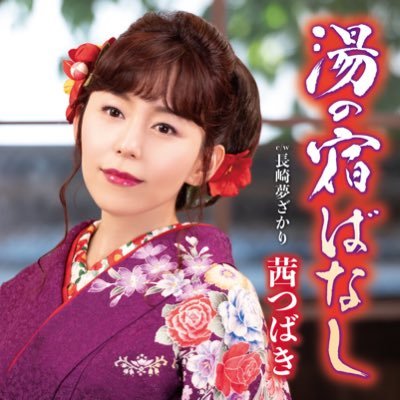 akane__tsubaki's profile picture. 演歌歌手❤ 2022.10.5『湯の宿ばなし』徳間ジャパンコミュニケーションズよりメジャーデビュー🌟第2回全日本こころの歌謡選手権大会グランプリ受賞/日本音楽著作家連合所属 作詞家/通信カラオケDAM 8曲配信中✨お仕事依頼 キングフォンレコードプロ i.h.king.kayo-puro@leaf.ocn.ne.jp