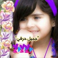 ☆جميل حرفي☆ (@jeeejee17) 's Twitter Profile