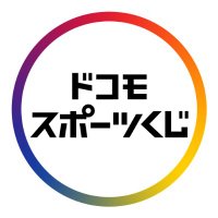 ドコモスポーツくじ (@docomo_spokuji) 's Twitter Profile Photo
