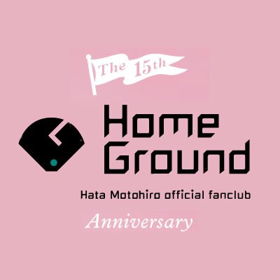 秦 基博オフィシャルファンクラブ「Home Ground」公式アカウント。