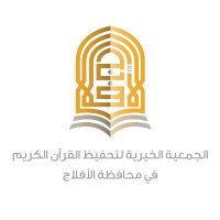 جمعية تحفيظ القرآن الكريم بالأفلاج(@aflajquran) 's Twitter Profile Photo