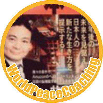 苫米地式コーチングを、@r_aoyama青山龍マスターコーチから学ばせて頂き、実践し、広げています‼️リツイート大歓迎‼️