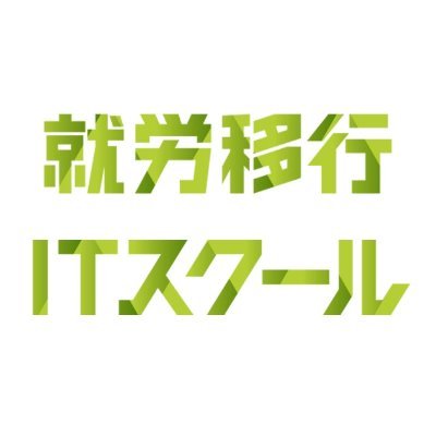 2022年10月OPEN🍀就労移行ITスクール大阪天王寺の公式アカウントです！障がいのある方でも自分らしく生きられるようになってほしい。そんな想いを胸に、運営しております！🌟見学・体験・ご質問等お気軽にお問い合わせください！06-4560-7890（9:00～18:00）＃就労移行支援 ＃うつ #ADHD #ASD