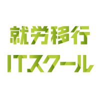 就労移行ITスクール 大阪天王寺 (@itschool_tnnj) 's Twitter Profile Photo 就労移行ITスクール 大阪天王寺 (@itschool_tnnj) 's Twitter Profile Photo