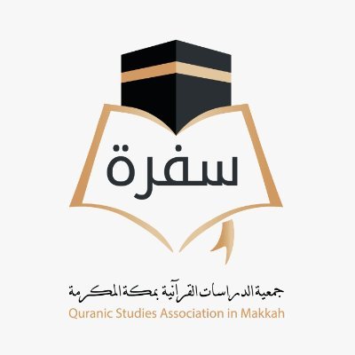 جمعية الدراسات القرآنية بمكة المكرمة (سَفَرَة) مسجلة لدى المركز الوطني لتنمية القطاع غير الربحي برقم (٣٦١٤)
(معهد الدراسات القرآنية - باجودة- سابقاً)