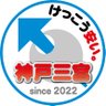 iosys_kobe's profile picture. 「けっこう安い。」「けっこう高い。」でおなじみの、イオシス神戸三宮店です！！そうなんです三宮センター街通りの１階にあるんです！！販売＆買取のお得な情報や、たまに趣味的な投稿も・・・(^_-)-☆是非フォロー＆リポストお願いします🙇🈺11:00~19:30※買取最終受け付けは19時迄です。☎078-321-2901